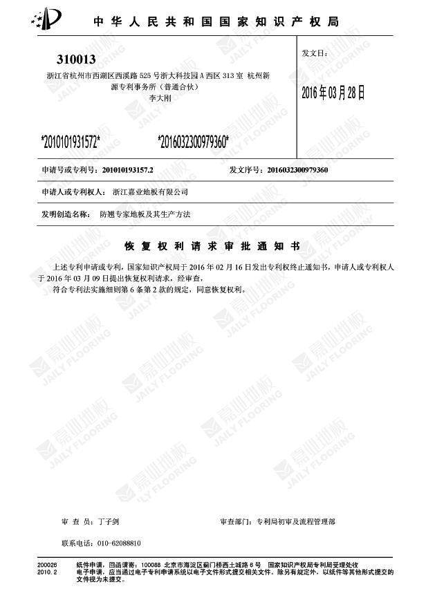 麻豆乱淫一区二区三区防翹專家地板知識產權證